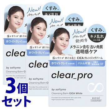 《セット販売》 コーセーコスメポート ソフティモ クリアプロ クレンジングバーム CICA ホワイト (90g)×3個セット メイク落とし くすみ キメ乱れ