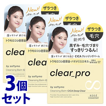 《セット販売》 コーセーコスメポート ソフティモ クリアプロ クレンジングバーム CICA ディープクリア (90g)×3個セット メイク落とし ザラつき 毛穴