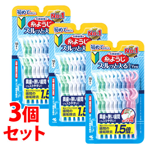 《セット販売》 小林製薬 糸ようじスルッと入るタイプ Y字型 (18本)×3個セット デンタルフロス