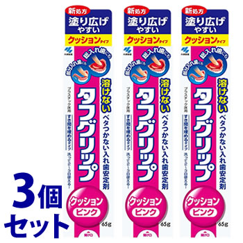 《セット販売》　小林製薬 タフグリップ クッション ピンク POP付 (65g)×3個セット 入れ歯安定剤　【管理医療機器】