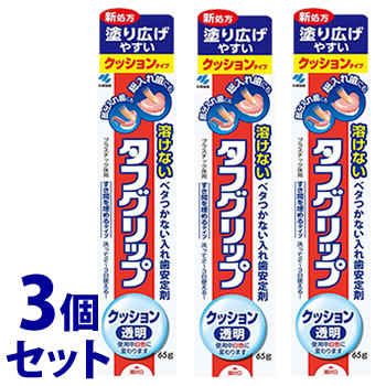 《セット販売》　小林製薬 タフグリップ クッション 透明 POP付 (65g)×3個セット 入れ歯安定剤　【管理医療機器】
