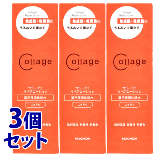 《セット販売》 持田ヘルスケア コラージュリペアローション しっとり (150mL)×3個セット 敏感肌用 化粧水 コラージュ 【医薬部外品】