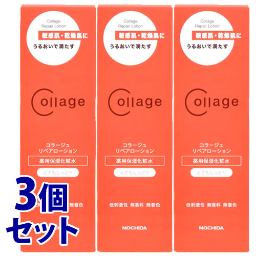《セット販売》 持田ヘルスケア コラージュリペアローション とてもしっとり (150mL)×3個セット 敏感肌用 化粧水 コラージュ 【医薬部外品】