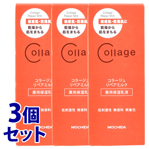 《セット販売》 持田ヘルスケア コラージュリペアミルク (100mL)×3個セット 敏感肌用 薬用保湿乳液 【医薬部外品】