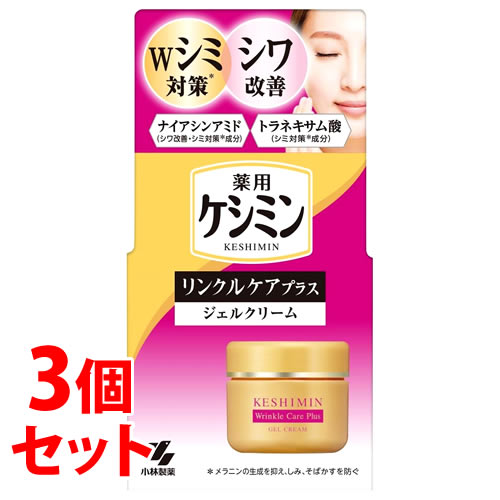 《セット販売》 小林製薬 ケシミン リンクルケアプラス ジェルクリーム (50g)×3個セット 薬用 美白 シミ対策 【医薬部外品】