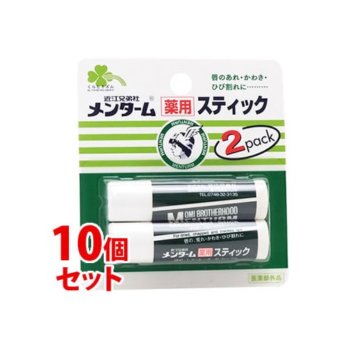 《セット販売》 くらしリズム メンターム 薬用スティック レギュラー (4g×2本)×10個セット リップクリーム 【医薬部外品】
