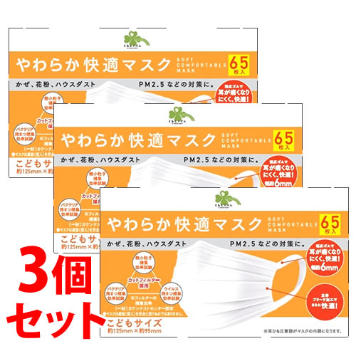 《セット販売》　くらしリズム やわらか快適マスク こどもサイズ (65枚)×3個セット 子供用 マスク