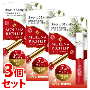 《セット販売》 ゼリア新薬 モレナ リッチリップ (1.9g)×3個セット リップクリーム