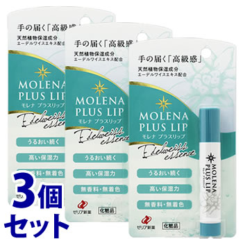 《セット販売》 ゼリア新薬 モレナ プラスリップ (3.5g)×3個セット リップクリーム