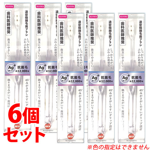 《セット販売》 オレンジケア 濃密極細毛歯ブラシ コンパクト (1本)×6個セット ハブラシ オーラルケア