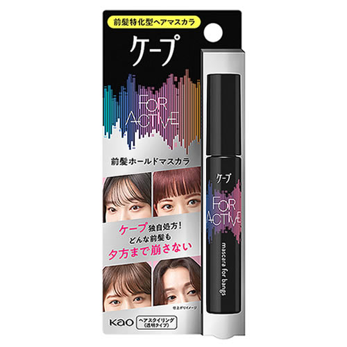 花王 ケープ フォーアクティブ 前髪ホールドマスカラ (9g) ヘアスタイリング剤