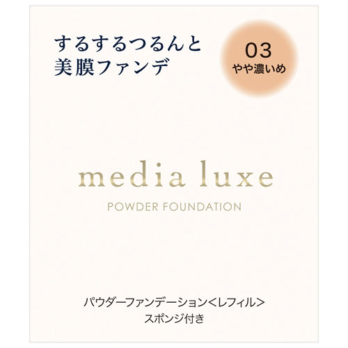 カネボウ メディア リュクス パウダーファンデーション 03 やや濃いめ レフィル (9g) パウダーファンデーション media luxe