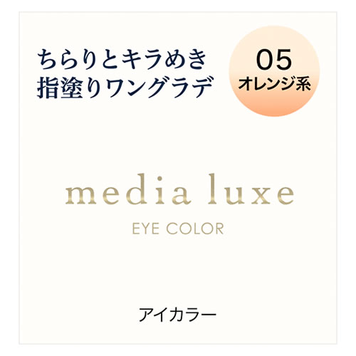 カネボウ メディア リュクス アイカラー 05 オレンジ系 (1g) アイシャドウ media luxe