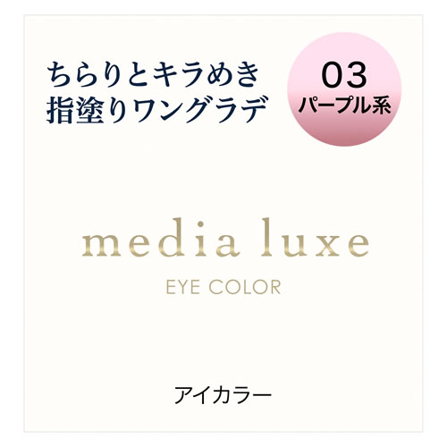 カネボウ メディア リュクス アイカラー 03 パープル系 (1g) アイシャドウ media luxe