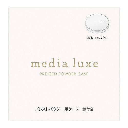 カネボウ メディア リュクス プレストパウダー用ケース (1個) 化粧小物 media luxe