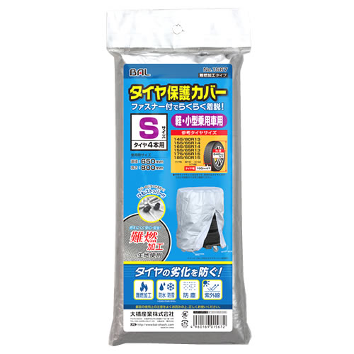 大橋産業 BAL バル 1567 タイヤ保護カバーS 難燃加工タイプ タイヤ4本用 (1個)