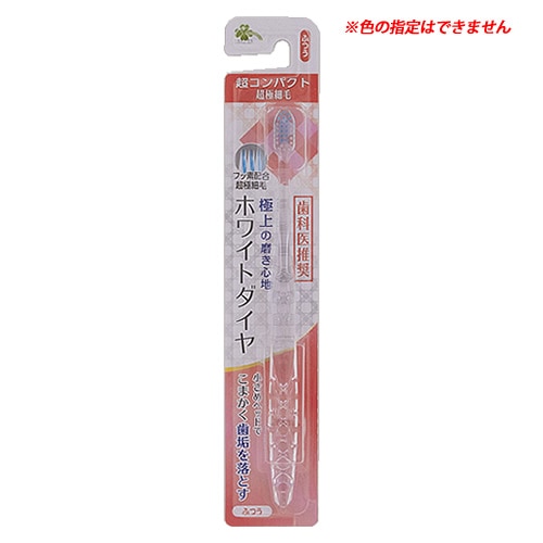 くらしリズム ホワイトダイヤ 超コンパクト 超極細毛 ふつう (1本) 歯ブラシ ハブラシ