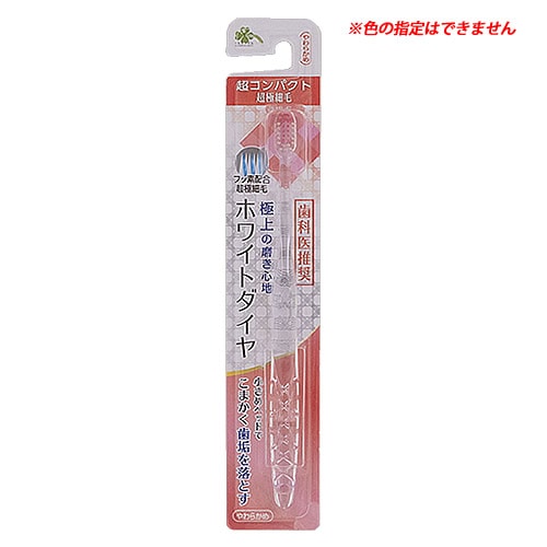 くらしリズム ホワイトダイヤ 超コンパクト 超極細毛 やわらかめ (1本) 歯ブラシ ハブラシ