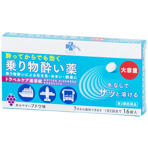 【第2類医薬品】くらしリズム メディカル トラベルケア速溶錠 (16錠) 7才から 乗り物酔い薬 ブドウ味