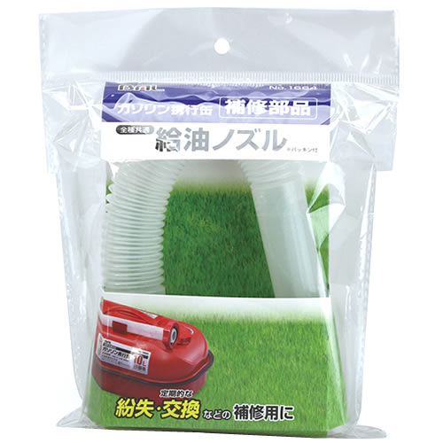 大橋産業 BAL バル 1664 給油ノズル (1個) ガソリン携行缶補修部品 カー用品 バイク用品