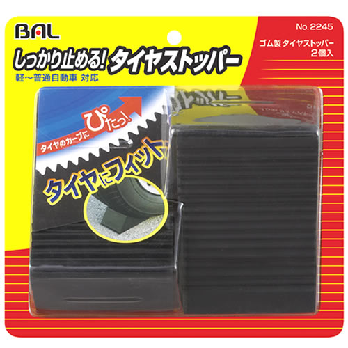 大橋産業 BAL バル 2245 ゴム製 タイヤストッパー (2個入り) カー用品