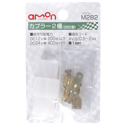 エーモン工業 カプラ-2極 M282 (1セット) カー用品 amon