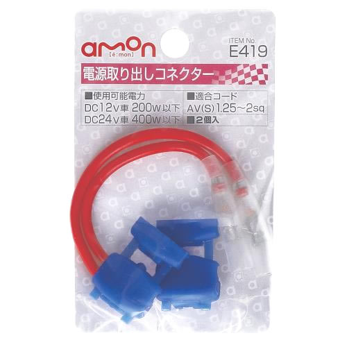 エーモン工業 電源取り出しコネクタ－ E419 (2個入) カー用品 amon