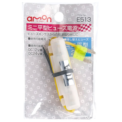 エーモン工業 ミニ平型ヒュ－ズ電源 E513 (1個) カー用品 amon