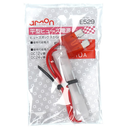 エーモン工業 平型ヒュ－ズ電源 E529 (1個) カー用品 amon