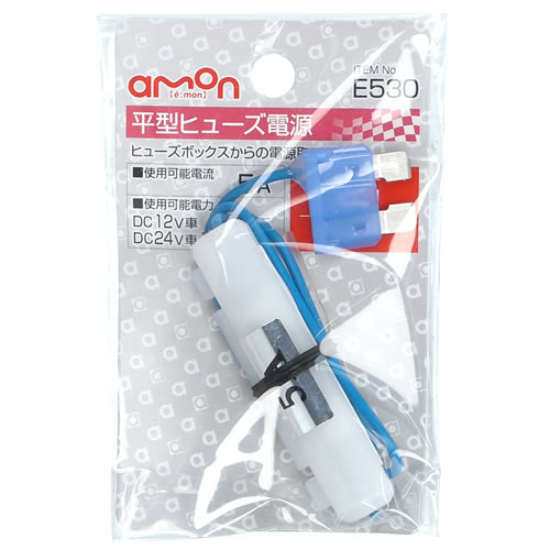 エーモン工業 平型ヒュ－ズ電源 E530 (1個) カー用品 amon