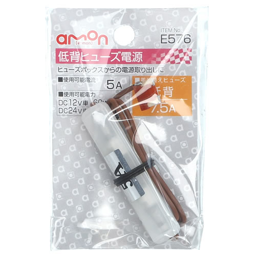 エーモン工業 低背ヒューズ電源 E576 (1個) カー用品 amon