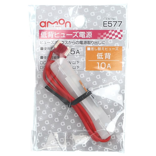 エーモン工業 低背ヒューズ電源 E577 (1個) カー用品 amon