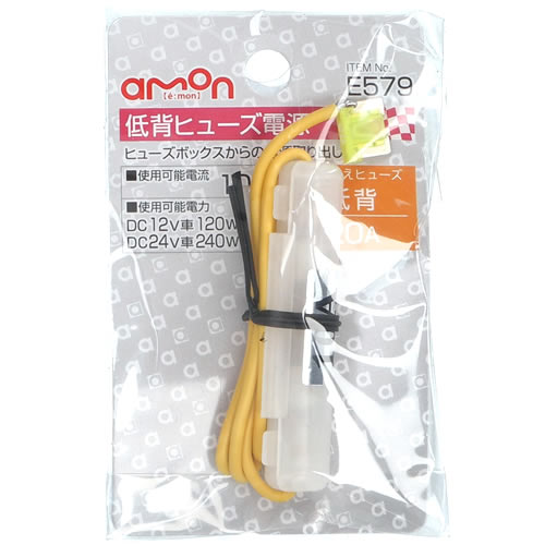 エーモン工業 低背ヒューズ電源 E579 (1個) カー用品 amon
