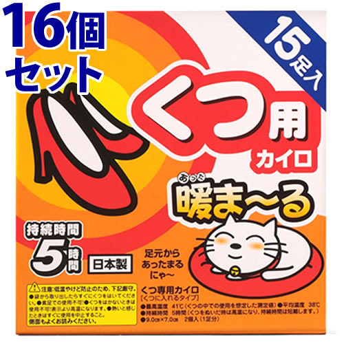 《セット販売》 アイリスオーヤマ 暖まーる くつ用カイロ (15足入)×16個セット あったまーるカイロ くつ専用カイロ 使い捨てカイロ くつに入れるタイプ