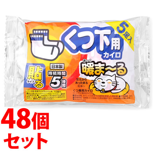 《セット販売》 アイリスオーヤマ 暖まーる くつ下用カイロ (5足入)×48個セット あったまーるカイロ くつ専用カイロ 使い捨てカイロ 靴下に貼るタイプ