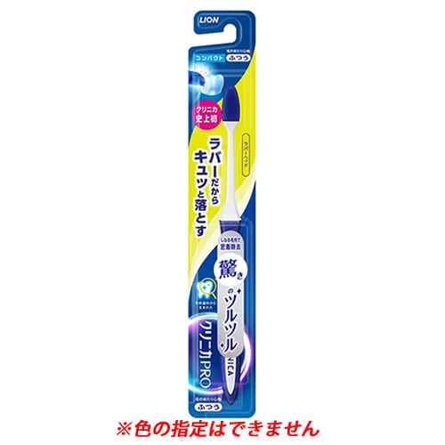 ライオン クリニカPRO ラバーヘッド コンパクト ふつう (1本) 歯ブラシ