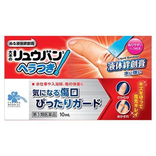 【第3類医薬品】くらしリズム メディカル 大木のリュウバン ヘラつき (10mL) 液体絆創膏 ひび あかぎれ さかむけ