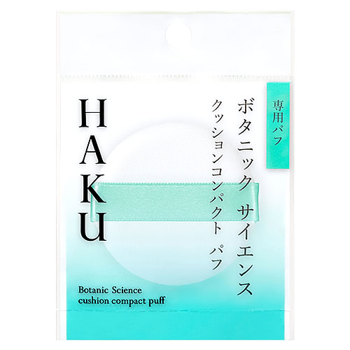 資生堂 HAKU クッションコンパクト パフ (1個) 化粧小物 ファンデーション用パフ