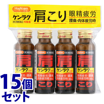 【第3類医薬品】《セット販売》 テイコクファルマケア HapYcom ハピコム ケンラク内服液 (50mL×4本)×15個セット 眼精疲労 腰痛 肉体疲労時 肩こり