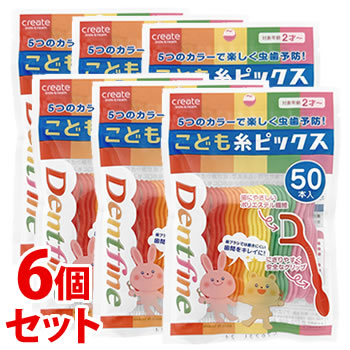 《セット販売》 クリエイト デントファイン こども糸ピックス (50本)×6個セット 子供用 デンタルフロス 歯間清掃用品