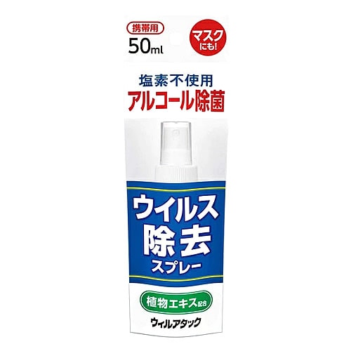メロディアン ウィルアタック ウイルス除去スプレー (50mL) 除菌スプレー