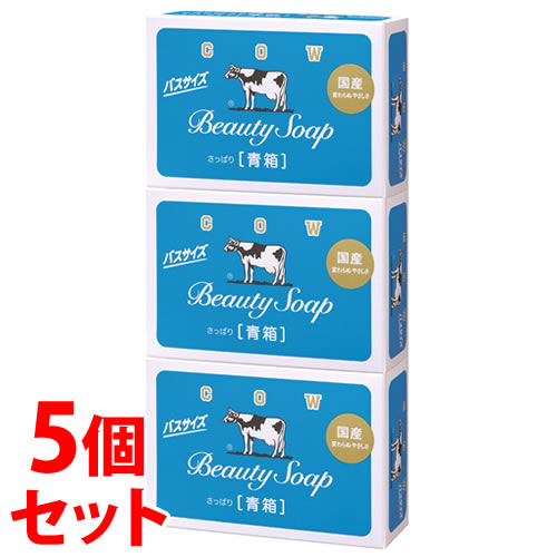 《セット販売》 牛乳石鹸 カウブランド 青箱 バスサイズ (130g×3個)×5個セット 固形石鹸 石けん