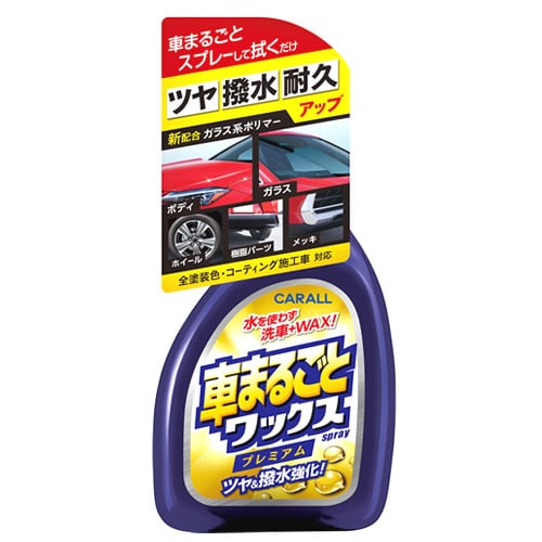 晴香堂 カーオール 車まるごとワックススプレープレミアム 2131 (500mL) カー用品 洗車用品