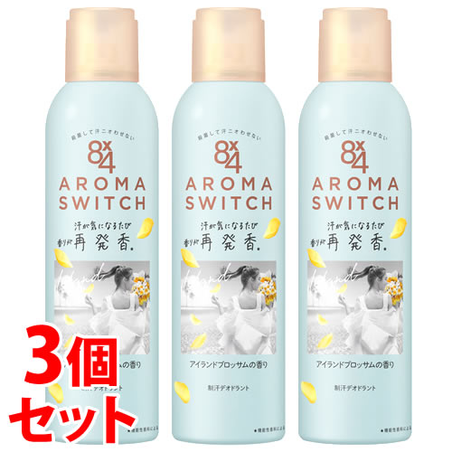 《セット販売》 花王 8×4 エイトフォー アロマスイッチ スプレー アイランドブロッサムの香り (150g)×3個セット デオドラントスプレー 制汗デオドラント剤 【医薬部外品】