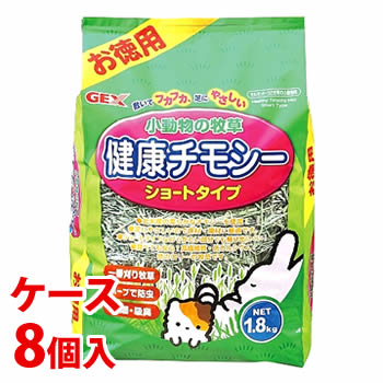 《ケース》　ジェックス 小動物の牧草 健康チモシー お徳用 (1.8kg)×8個 ウサギ・モルモット・チンチラ用フード 牧草