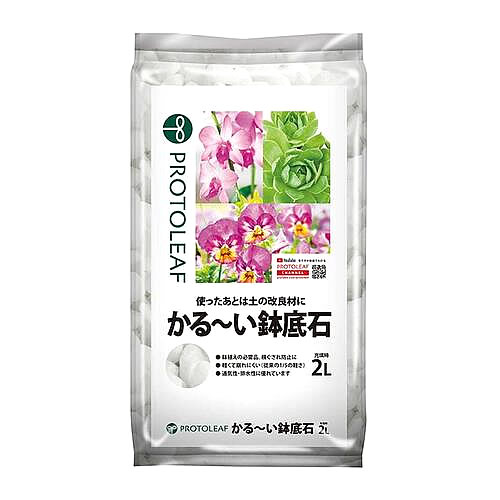 プロトリーフ かるーい鉢底石 (2L) ガーデニング 園芸 鉢底石