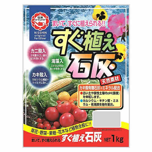 日清ガーデンメイト すぐ植え石灰 (1kg) ガーデニング 園芸 肥料