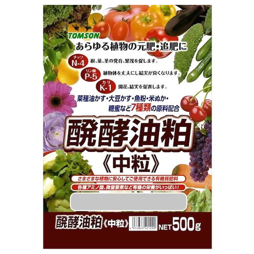 トムソン 醗酵油かす 中粒 (500g) 肥料 基肥 追肥 油粕 ガーデニング用品