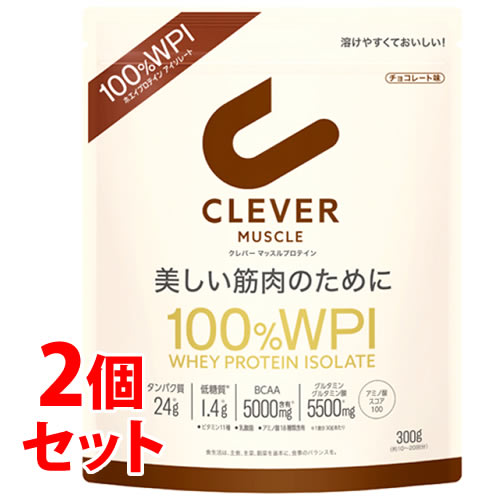 《セット販売》　ネイチャーラボ クレバー マッスル プロテイン チョコレート味 100％ WPI (300g)×2個セット ホエイプロテインアイソレート100％ パウダー CLEVER　※軽減税率対象商品