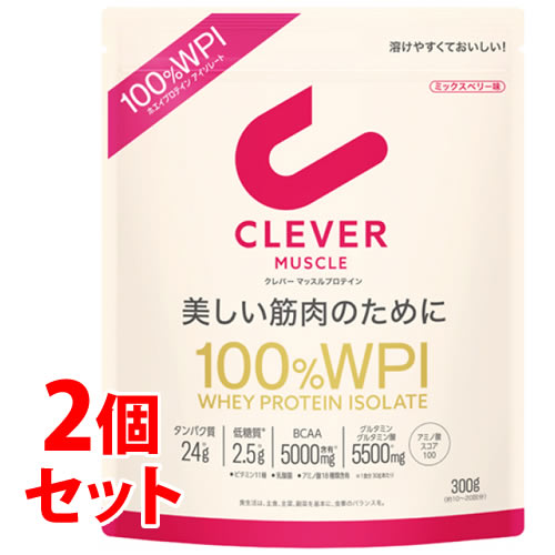 《セット販売》　ネイチャーラボ クレバー マッスル プロテイン ミックスベリー味 100％ WPI (300g)×2個セット ホエイプロテインアイソレート100％ パウダー CLEVER　※軽減税率対象商品
